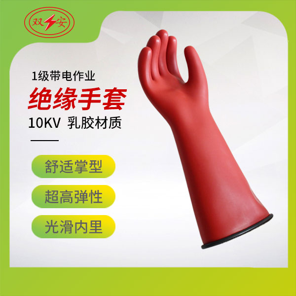 1級帶電作業手套