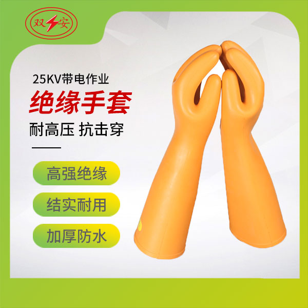 25KV帶電作業(yè)絕緣手套